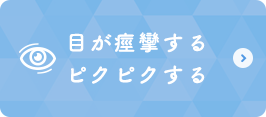 目が痙攣する/ピクピクする