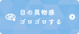 目の異物感/ゴロゴロする