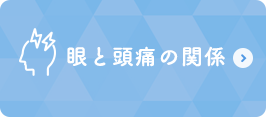 眼と頭痛の関係