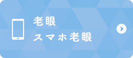 老眼/スマホ老眼